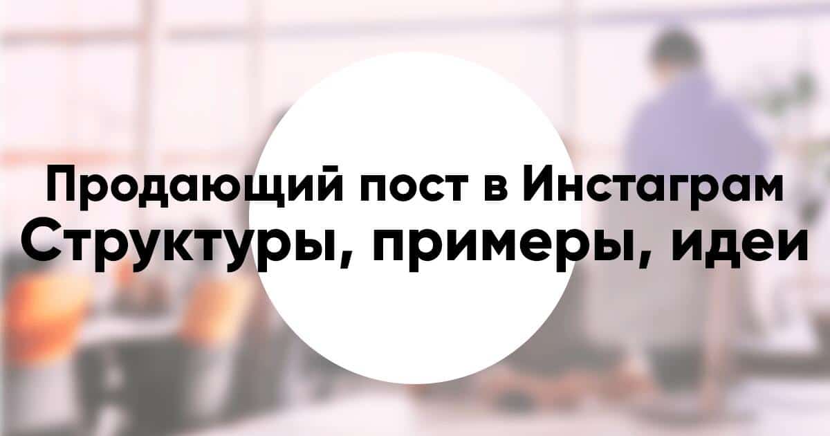Как сделать продающий пост в Инстаграм основные структуры примеры идеи