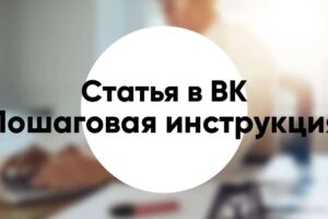 Как сделать статью в ВК пошаговая инструкция от создания до публикации