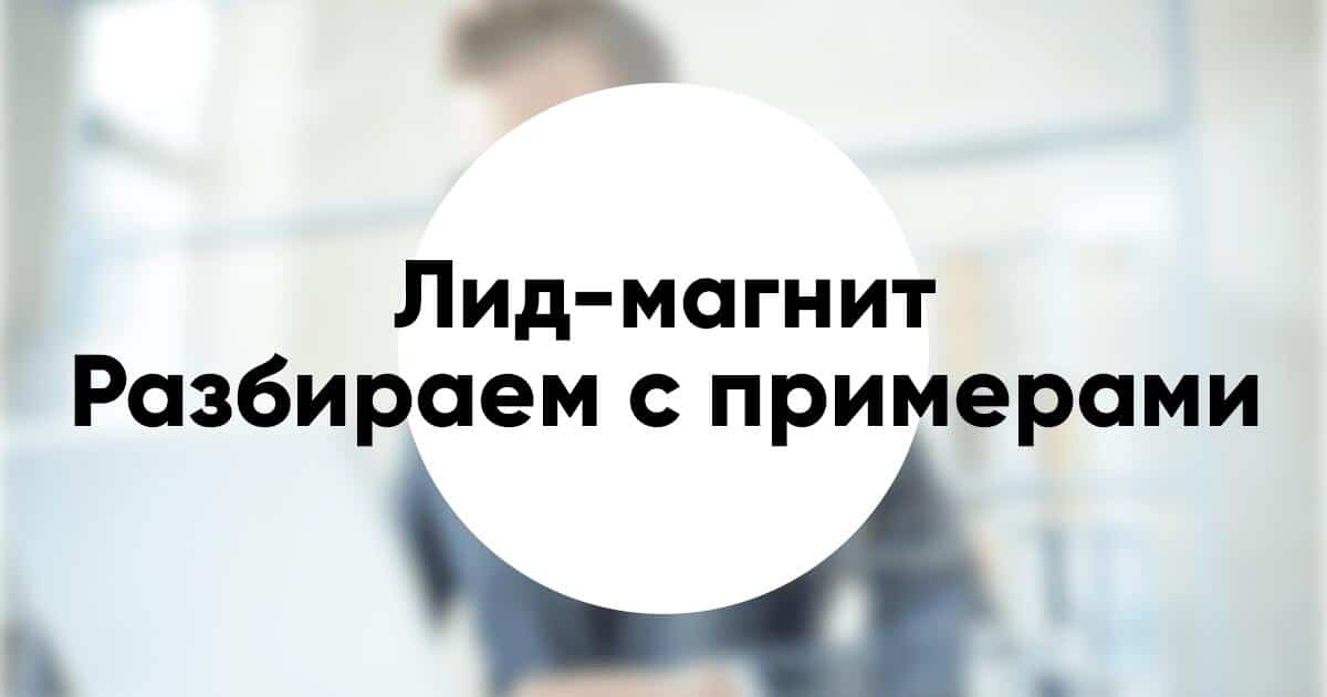 Лид магнит что это основные виды примеры и идеи