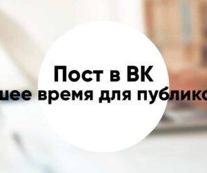 Лучшее время для публикации поста Вконтакте