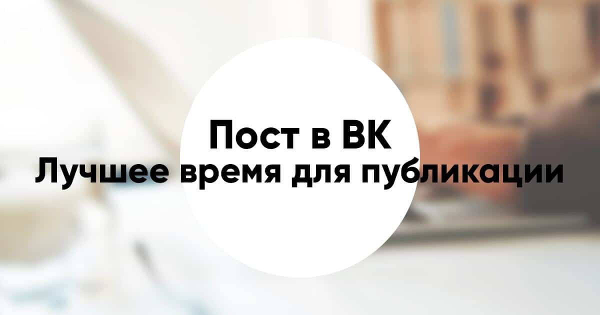 Лучшее время для публикации поста Вконтакте