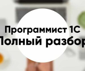 Профессия программист 1С обязанности зарплата и как стать