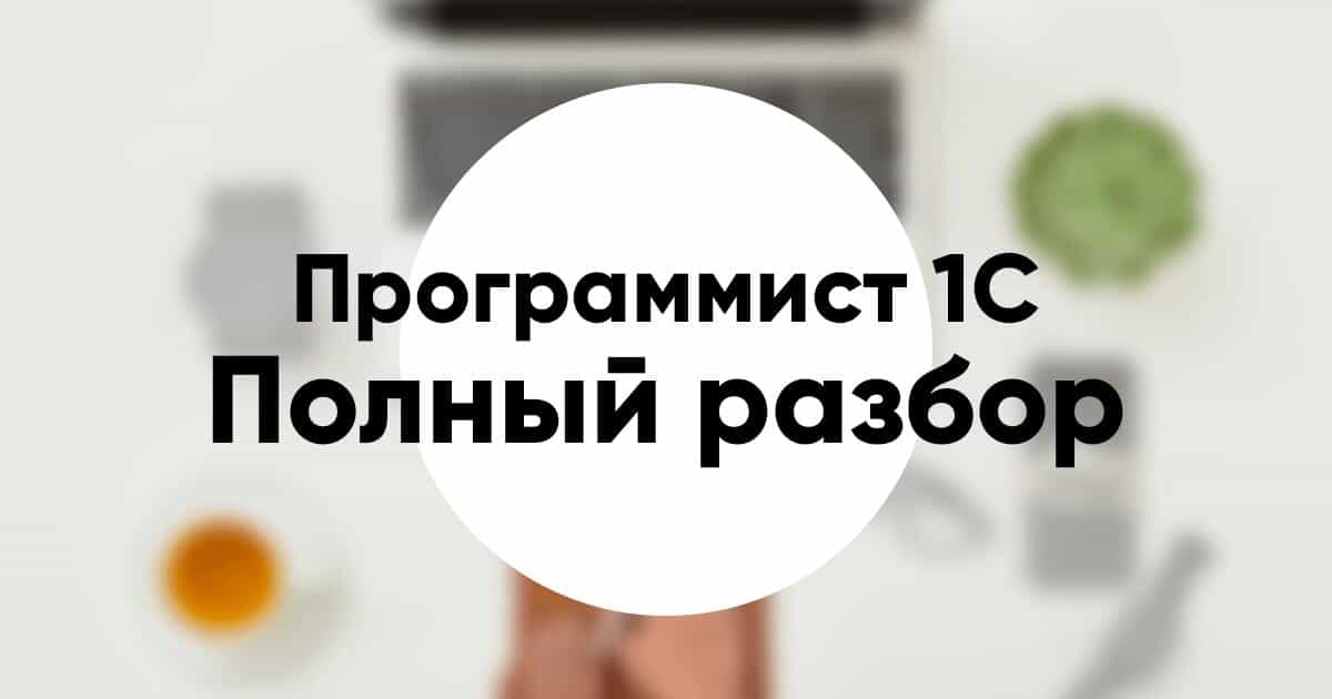 Профессия программист 1С обязанности зарплата и как стать