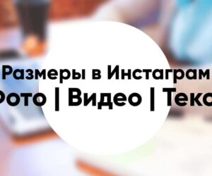 Размеры в Инстаграм в 2020 фото видео текст сторис