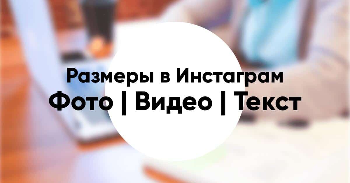 Размеры в Инстаграм в 2020 фото видео текст сторис