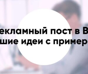 Рекламный пост Вконтакте лучшие идеи примеры