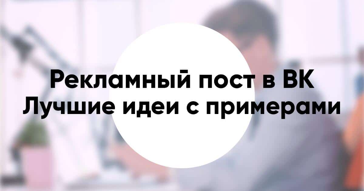 Рекламный пост Вконтакте лучшие идеи примеры