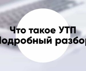 УТП что это для чего и как правильно составить формулы