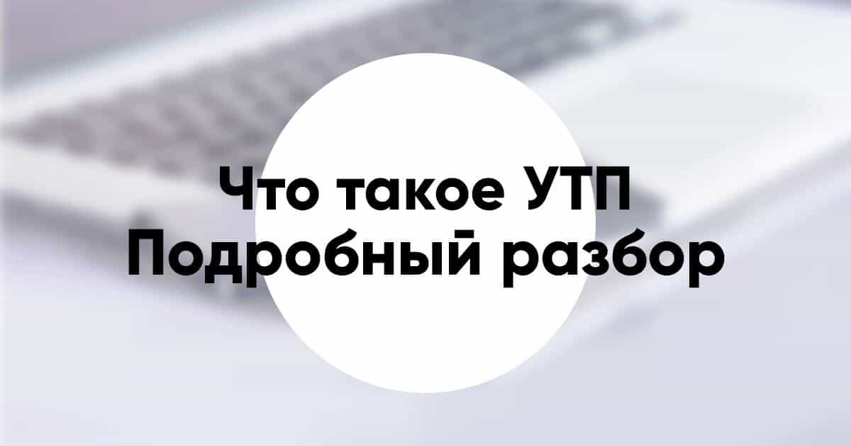 УТП что это для чего и как правильно составить формулы