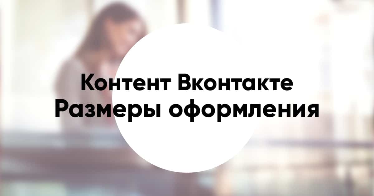 Vkontakte Dimensions