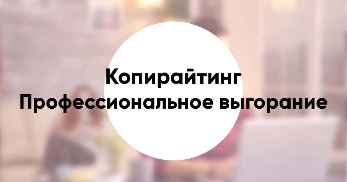 Burnout in copywriting