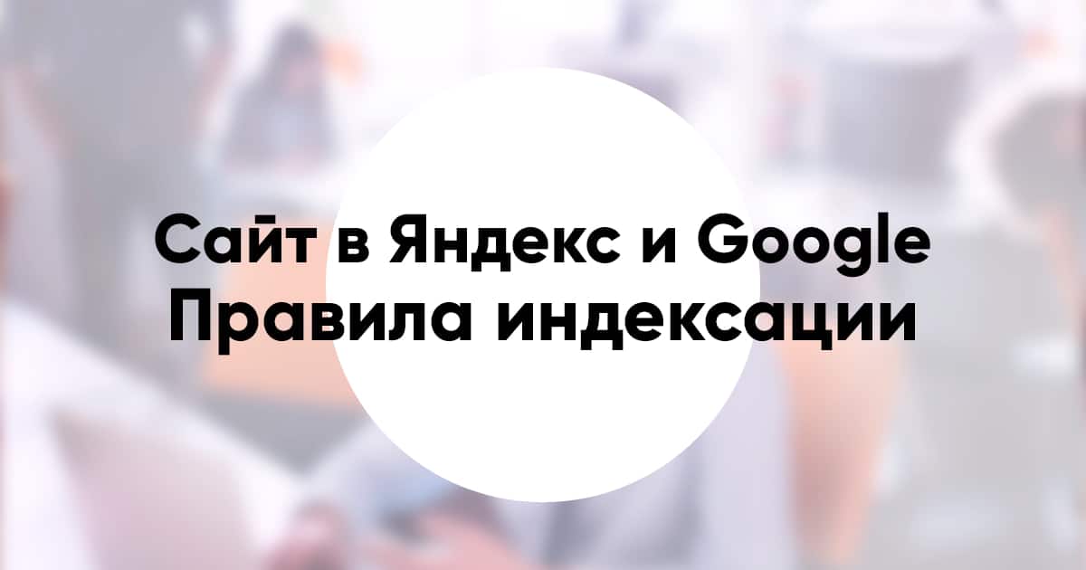 Site in yandex and google
