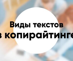 Виды текстов в копирайтинге