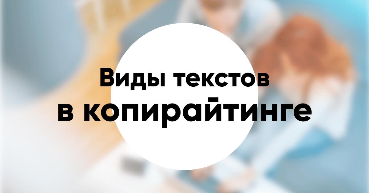 Виды текстов в копирайтинге