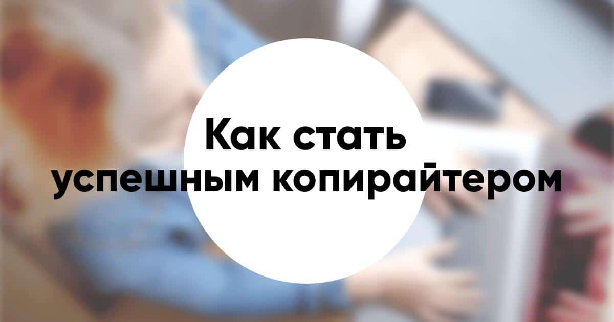 Причины которые мешают копирайтеру стать успешным