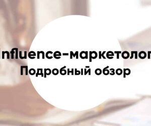 Influence marketing