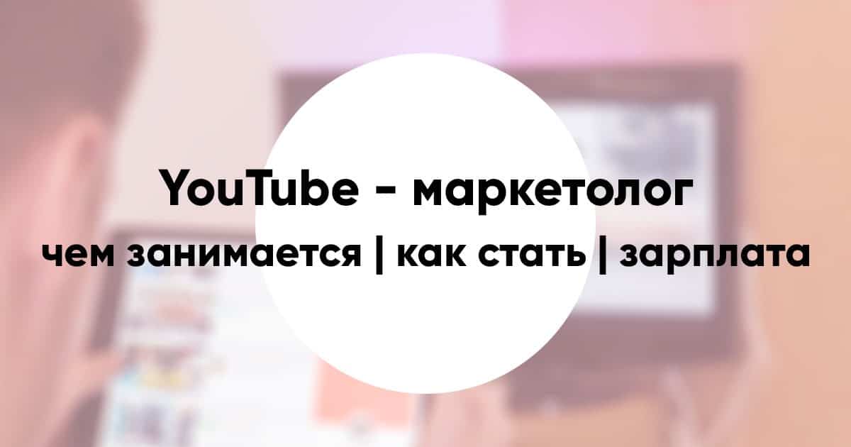 YouTube marketer e1590165927340