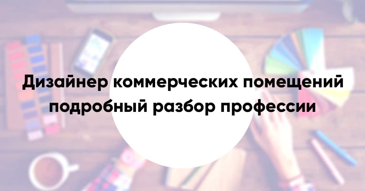 Designer of commercial premises