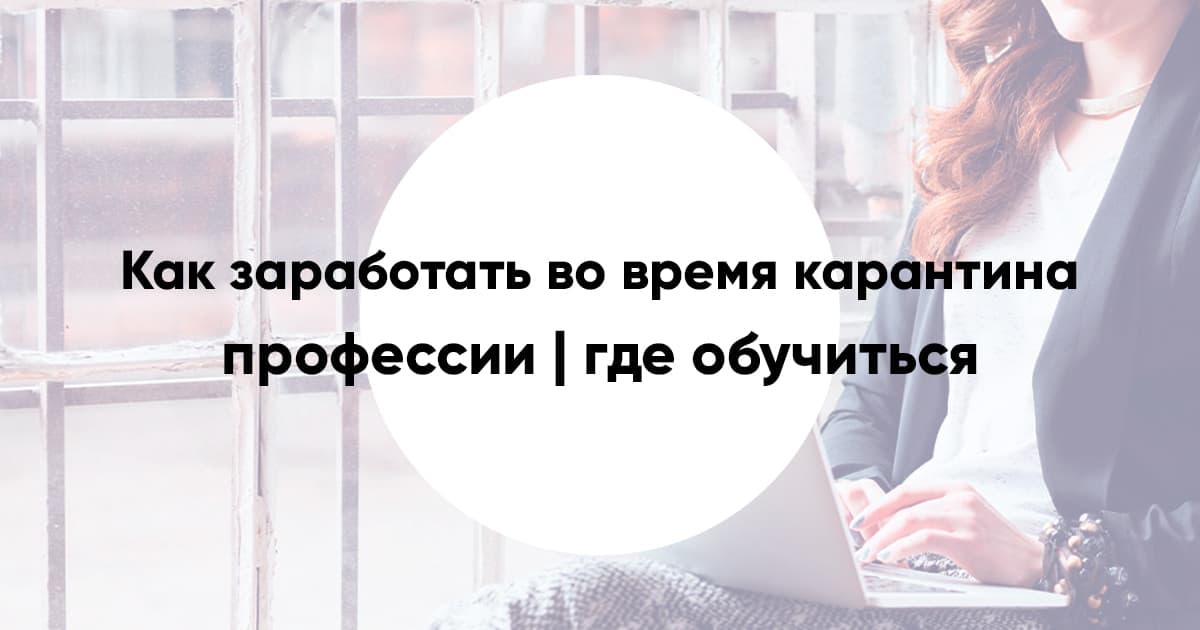 Earn during quarantine 2020