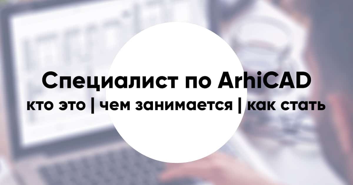 Archicad specialist