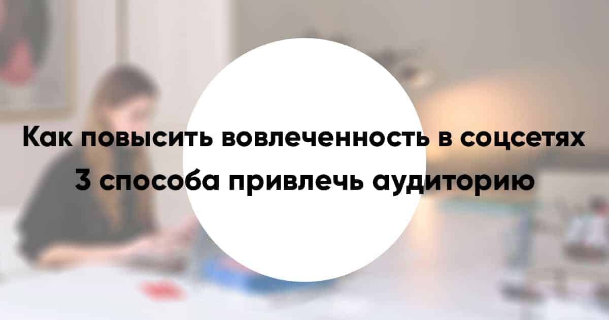 Increase audience engagement