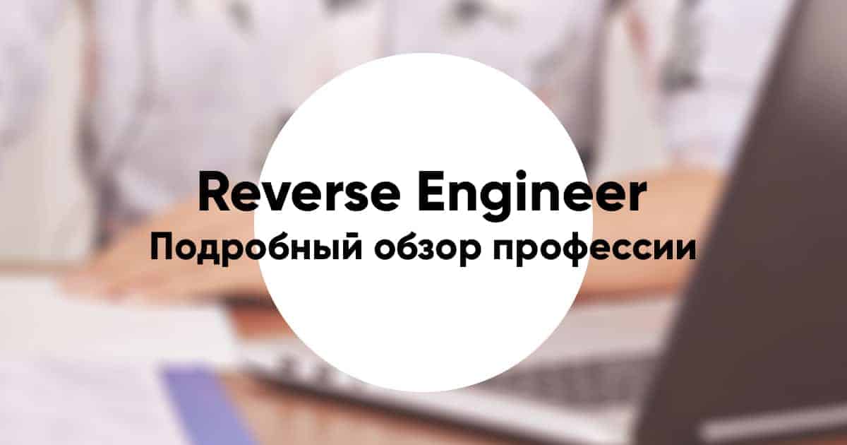 Profession reverse engineer