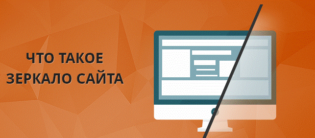 Что такое зеркало сайта