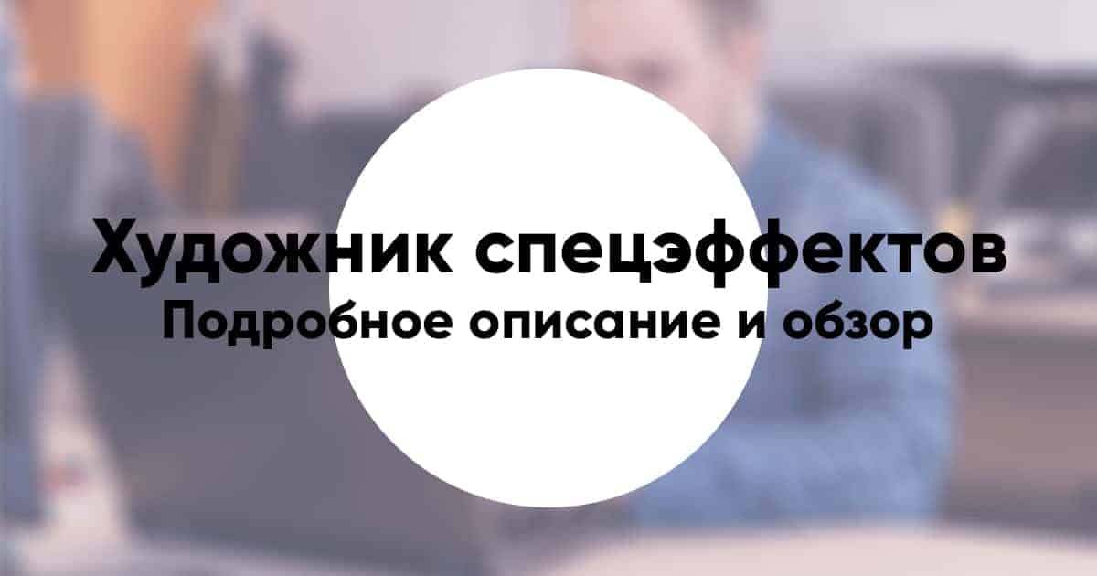 Special effects artist10