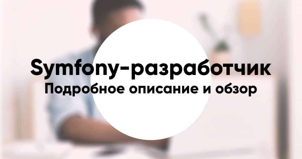 Symfony developer10