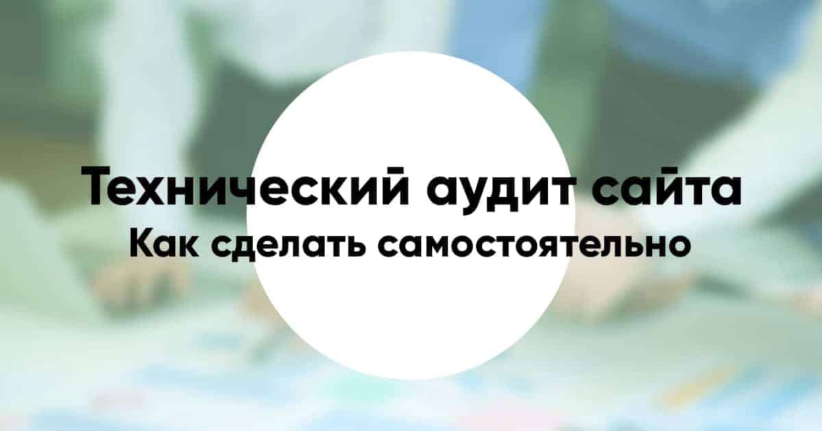 Technical audit of the site