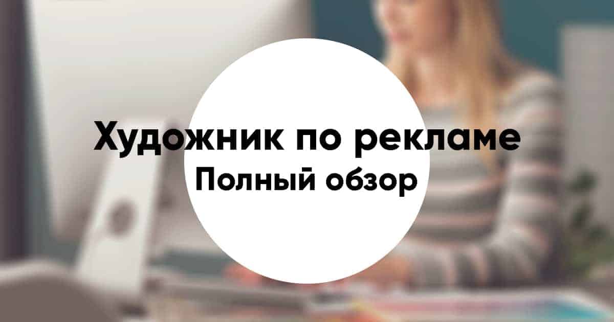 Hudozhnik po reklame