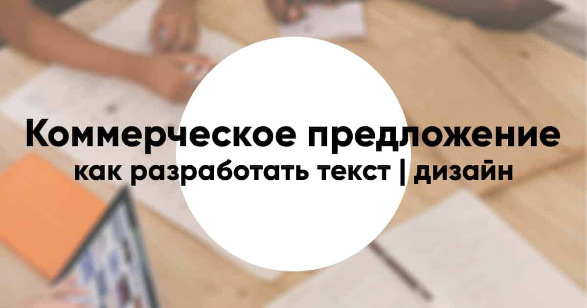 Kommercheskogo predlozheniya