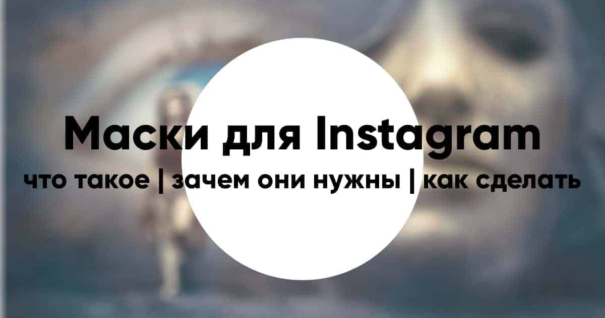 Mask in instagram