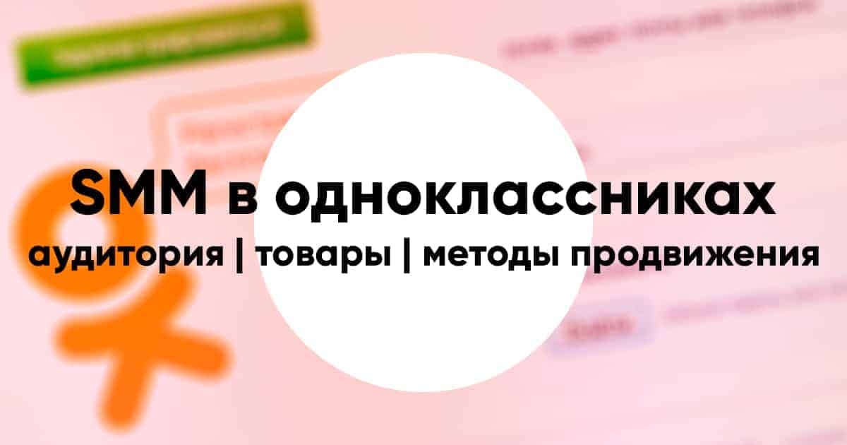 Osobennosti smm v odnoklassnikah5