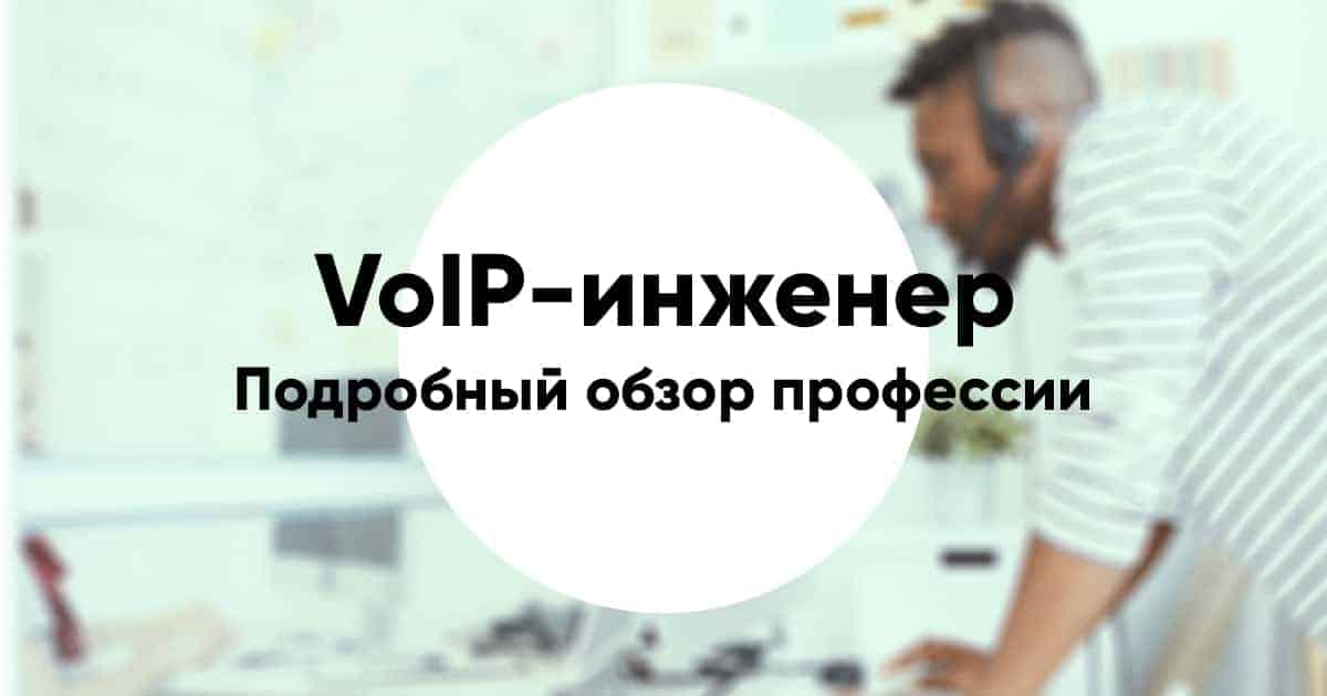 Professiya voip inzhener6