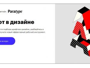 Курс «Шрифт в дизайне» от Skillbox Курс «Шрифт в дизайне» от Skillbox