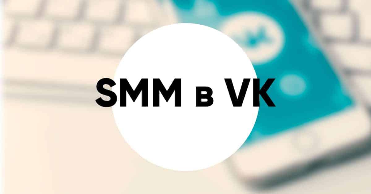 Smm in vk
