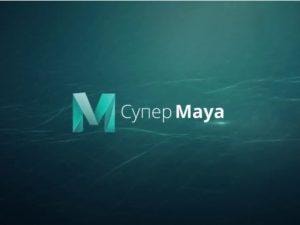 Курс «Супер Maya» от VideoSmile Курс «Супер Maya» от VideoSmile