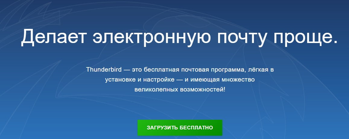 открыть сервис Thunderbird