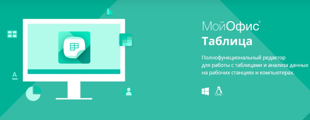 открыть сервис МойОфис Таблица