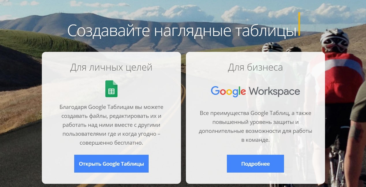 открыть сервис Google Таблицы