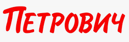 Петрович Именной — метод