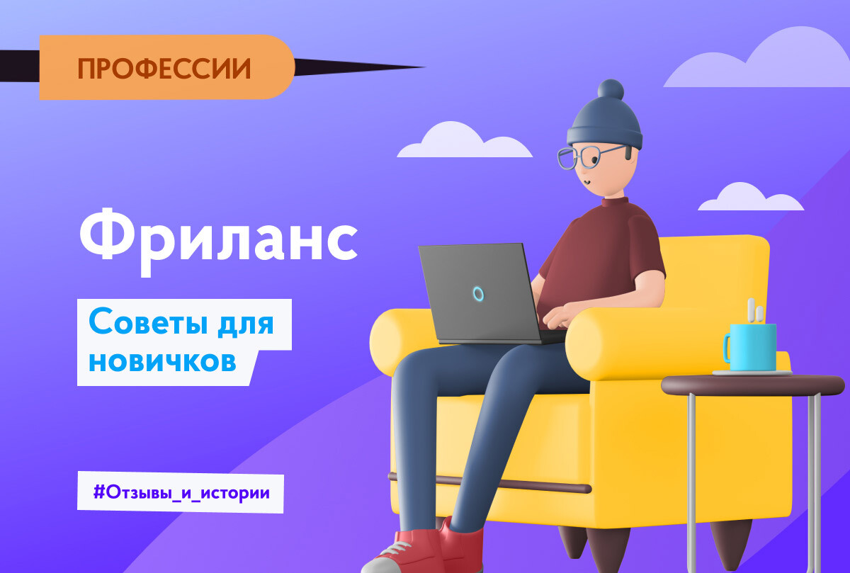 Frilans 5 istoriy otzyvy i sovety e1630080068141