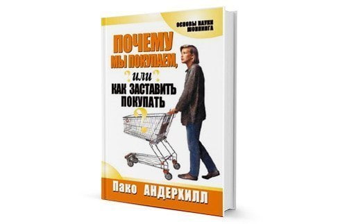 книга «Почему мы покупаем, или как заставить покупать», Пако Андерхилл