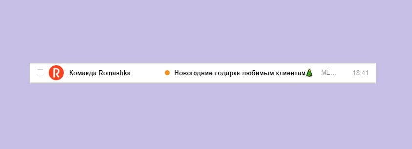 Так ваша рассылка выглядит в электронной почте получателей