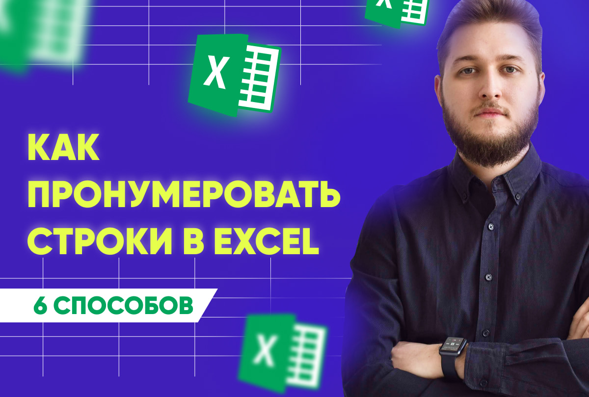 6 prostyh sposobov sdelat avtomaticheskuyu numeraciyu v excel instrukciya i video