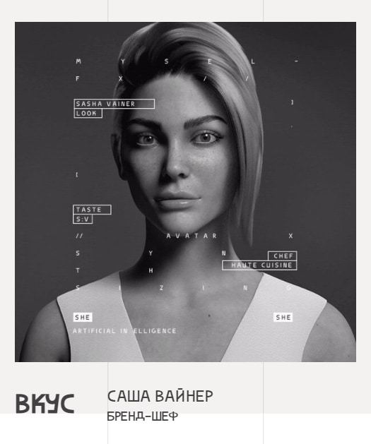 Сначала был создан внешний облик бренд-шефа, а потом уже — её «мозг»