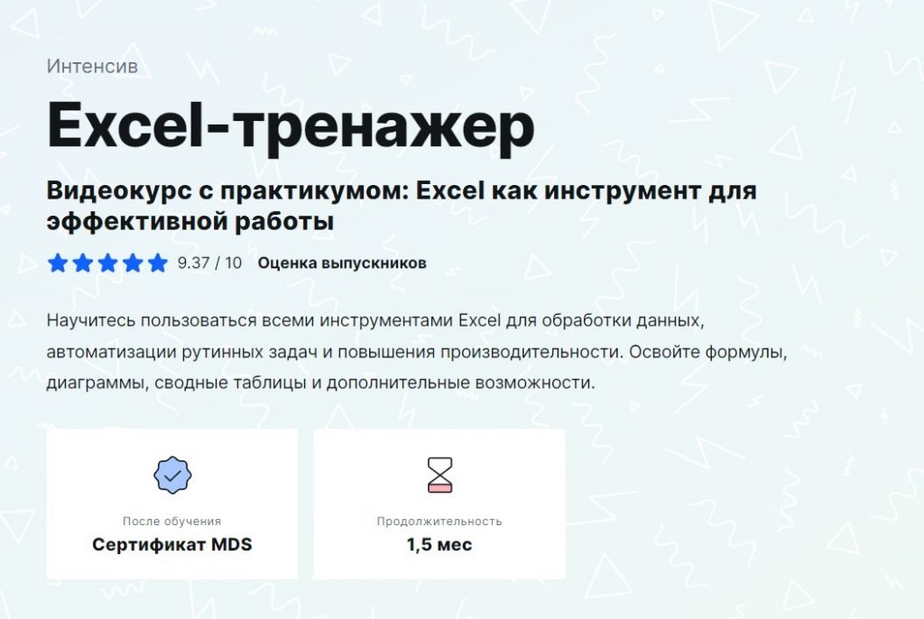 Курс «Excel-тренажер» от Moscow Digital School