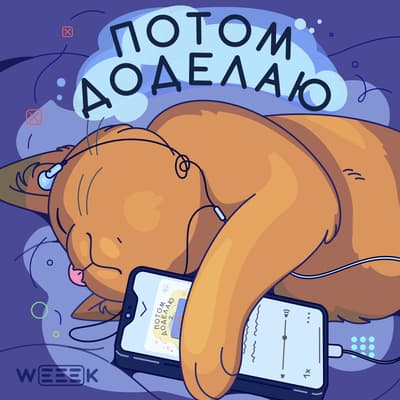 Подкаст «Потом доделаю»