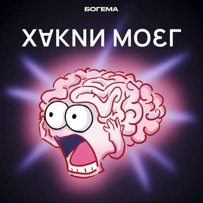 Подкаст «Хакни мозг»